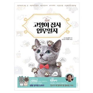 Dongyang Books Hello My Cat 貓奴工作日誌： 現任貓奴傳授的貼近生活型訣竅, 金惠珠 著