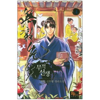 無敵先生. 4：香蘭 新武俠長篇小說, Papyrus, 初一 著