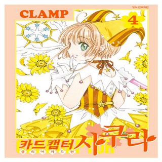 庫洛魔法使 透明牌篇 4, 鶴山文化社, CLAMP 文,圖