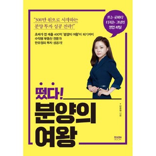 出現了! 預售女王：她所到之處皆大賣的營業秘密, 羅溫圖書, 韓有情 著