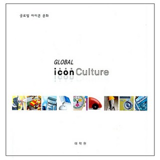 全球偶像文化, 李在公,沈亨洙 共著, 太學苑