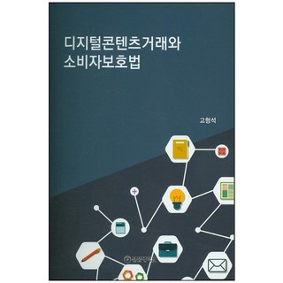數位內容交易與消費者保護法, 高亨碩 著, 鮮文大學出版部