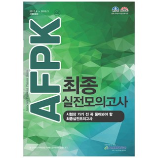 AFPK 最終模擬測驗：2017. 9 - 2018. 3 應試準備, ePASS KOREA