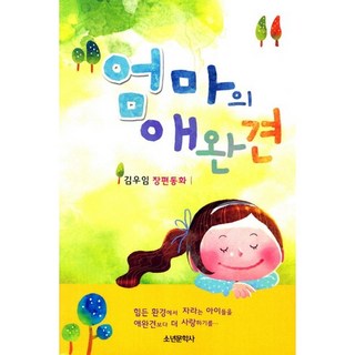 媽媽的寵物狗：金宇林長篇童話, 少年文學社, 金宇林 文