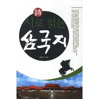 用詩閱讀三國志, 少年文學社, 金하나 著