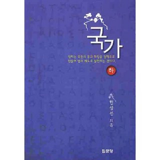 國家(下), 集文堂