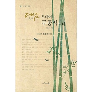 大笒終於成為無孔笛, 詩與人, 趙哲賢 著