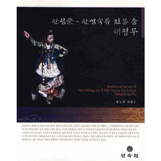 韓成俊 韓英淑流 傳統舞蹈 太平舞, 鄭承熙,廉賢珠 共著, 民俗院