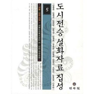 都市傳承說話資料集成 5, 申東痕 著, 民俗院