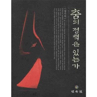 有舞蹈政策嗎?, 民俗苑, 成耆淑 著