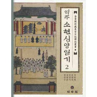 譯註 昭顯瀋陽日記 2, 民俗苑, 成當濟,柳衍錫,金南基 等著