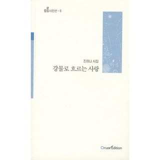 如江水般流淌的愛, 趙美娜 著, 奧凜版