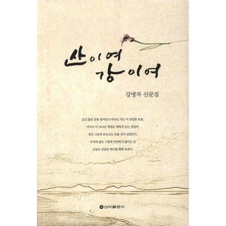 山啊 江啊, 姜明子 著, 新亞出版社