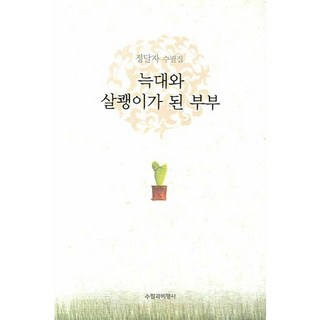 變成狼和野貓的夫婦, 鄭達子 著, 新芽出版社