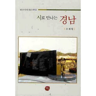 以詩相遇的慶南, 仙人, 趙在榮 著