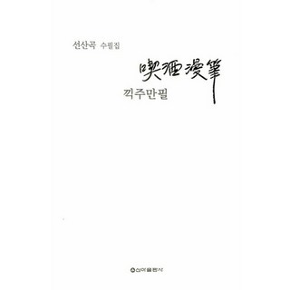酒滿杯:仙山谷散文集, 宣山谷, 支那出版社