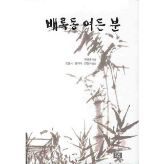 拜錄洞的八十位, 崔權興 著/曺喆植, 孟致德, 全香娥 共譯, 道恩泉