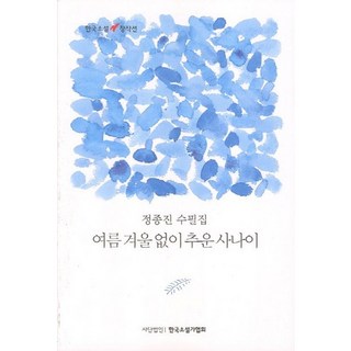 無分冬夏的冷冽男子：鄭鐘振散文集, 鄭鐘振 著, 韓國小說家協會