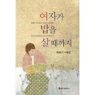 直到女人請吃飯為止, 白奉基 著, 新亞出版社