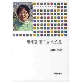 走進野薔薇花蔭深處, 好隨筆社, 金龍玉 著