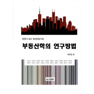 bumronsa 不動產學研究方法： 文英基教授榮退紀念, 李宇珍,金玉蓮,李仁和 等著