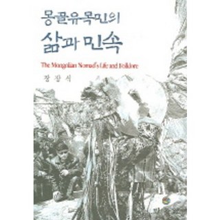 蒙古遊牧民族的生活與民俗, 民俗院, 張長植 著