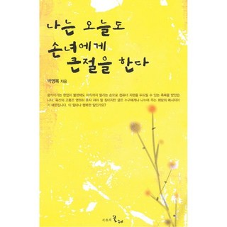 今天我也向孫女行大禮, 時間的紡車, 朴永穆 著