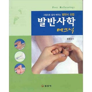 足部反射學技巧, 鄭賢模 著, 日進社