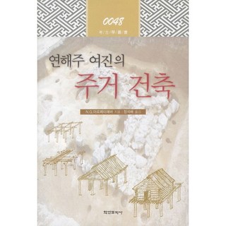 Hakyoun 濱海邊疆區女真族住居建築, N.G.阿爾捷米耶娃 著