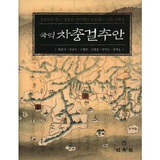國譯 車忠傑推案： 相信圖讖並期盼活佛降臨的民眾審問紀錄, 崔鍾聖,趙南旭,具亨燦,沈亨俊,朴炳道 共著, 民俗苑