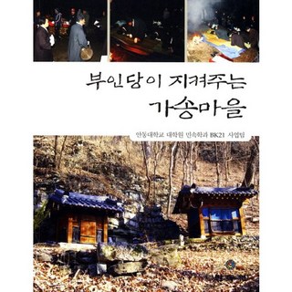 夫人堂守護的佳松村, 民俗院, 安東大學研究所民俗學系BK21專案團隊 著