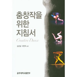 舞蹈創作指南, 金信一,李燦珠 共著, 公州大學出版社