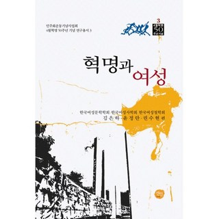 革命與女性, 仙人, 金恩夏,尹貞蘭,權秀賢 共編