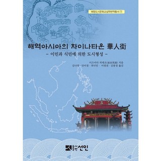 海域亞洲的唐人街華人街：由移民與殖民所形成的都市, 宣人, 泉田英雄 著/金娜映,安美貞,崔洛旻,李明權,金奉瓊 共譯