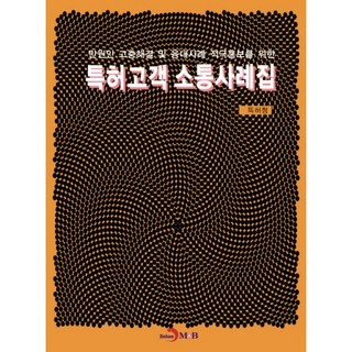 專利客戶溝通案例集：為積極宣傳民眾投訴解決及應對案例, Jihan M&B