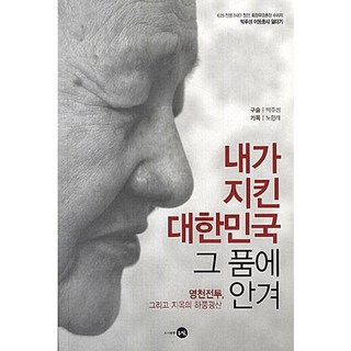 安身於我守護的大韓民國懷中：永川戰役與地獄的河豐礦山, 銀光, 朴柱成,盧航來 共著