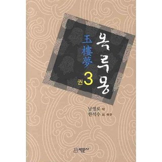 玉樓夢 3, 博文社, 南永魯 著/韓碩洙 等譯