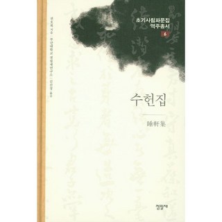 修軒集, 佔畢齋, 權五福 著