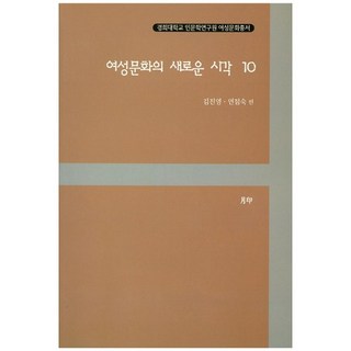 worin 女性文化的新視角 10, 金鎮英,延點淑 共著