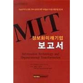 MIT資訊化未來企業報告書, Sigma Insight Com, MICHAEL S. SCOTT MORTON 著/金孝根, 文潤智 共譯