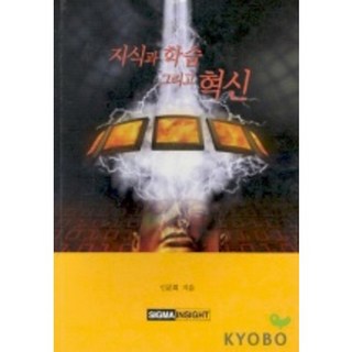 知識 學習與創新, 西格瑪洞察, 人文會 著