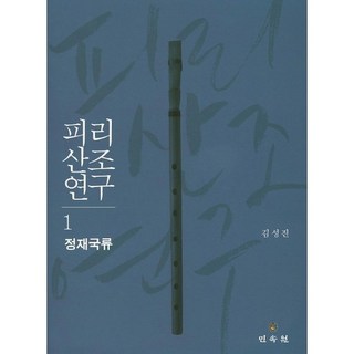 MINSOKWON 嗩吶散調研究 1： 鄭在國流, 金成鎮 著