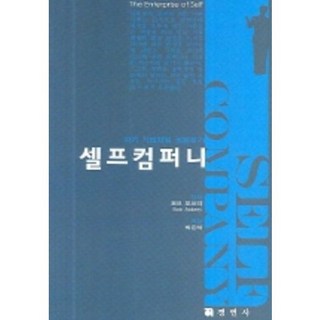 自我公司, 競硏社