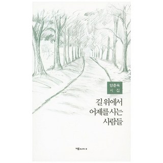 在路上活在昨日的人們：梁春玉詩集, 梁春玉 著, 邁詩特