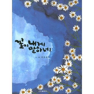 花對我說, 李有庚 著, 新亞出版社