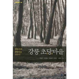 江陵草堂村, 眞人進, 朴英珠,安相福,李圭大,李成周,崔在植 共著