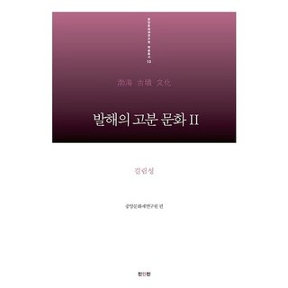 渤海的古墓文化 2： 吉林省, 眞人眞, 中央文化財研究院 編著