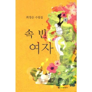 空心女人：崔貞順散文集, 崔貞順 著, 新亞出版社