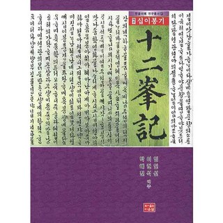 十二峰記(譯註), 朴惠珍,李權錫,林仁善 共著, 道恩泉