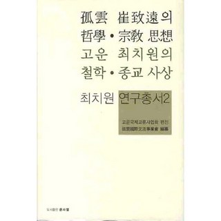 孤雲崔致遠的哲學宗教思想, 孤雲國際交流事業會 著, 文史哲